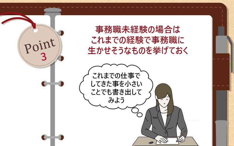 事務職未経験の場合はこれまでの経験で事務職に生かせそうなものを挙げておく