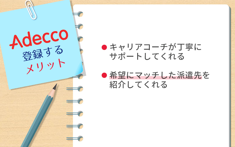 Adeccoに登録するメリット ●キャリアコーチが丁寧にサポートしてくれる ●希望のマッチした派遣先を紹介してくれる