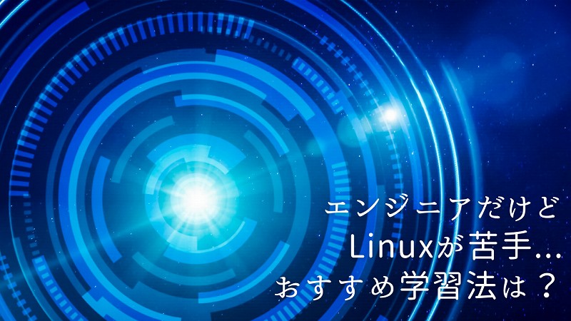 エンジニアだけどLinuxが苦手...おすすめ学習法は?