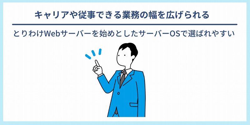 キャリアや従事できる業務の幅を広げられる|とりわけWebサーバーを始めとしたサーバーOSで選ばれやすい