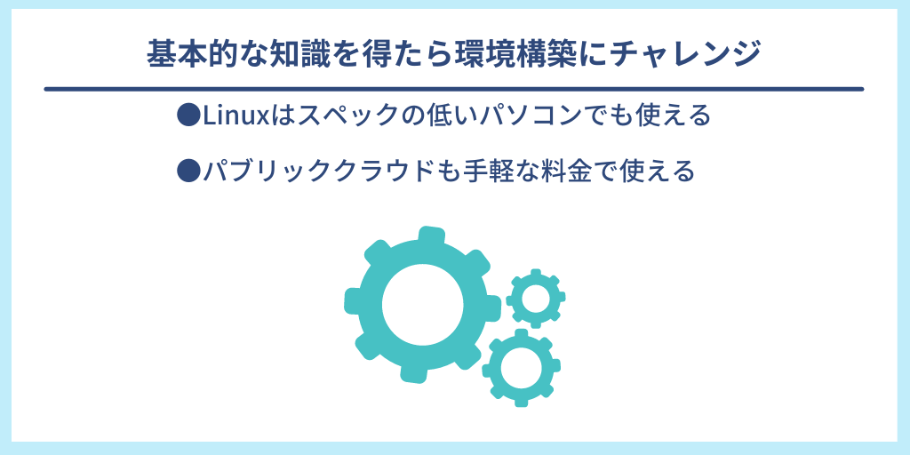 基本的な知識を得たら環境構築にチャレンジ|●Linuxはスペックの低いパソコンでも使える ●パブリッククラウドも手軽な料金で使える