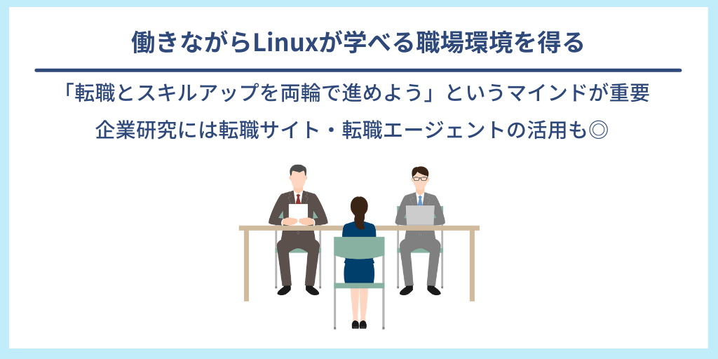 働きながらLinuxが学べる職場環境を得る|「転職とスキルアップを両輪で進めよう」というマインドが重要。企業研究には転職サイト・転職エージェントの活用も◎