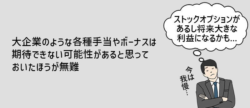 大企業のような各種手当やボーナスは期待できない可能性があると思っておいたほうが無難
