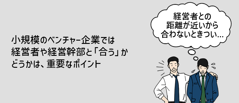 小規模のベンチャー企業では経営者や経営幹部と「合う」かどうかは、重要なポイント