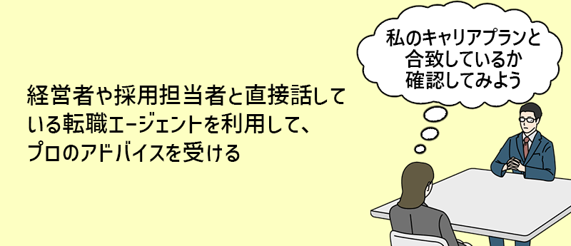 経営者や採用担当者と直接話している転職エージェントを利用して、プロのアドバイスを受ける