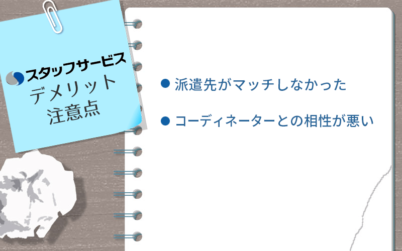 スタッフサービスのデメリット・注意点 ●派遣先がマッチしなかった ●コーディネーターとの相性が悪い