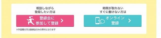相談しながら登録したい方は「登録会に参加して登録」 時間が取れない/すぐに働けない方は「オンライン登録」