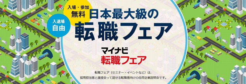 日本最大級の転職フェア