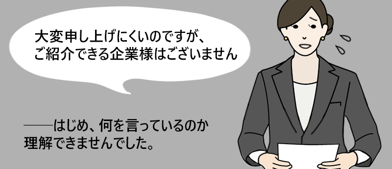 「大変申し上げにくいのですが、ご紹介できる企業様はございません」――はじめ、何を言っているのか理解できませんでした。