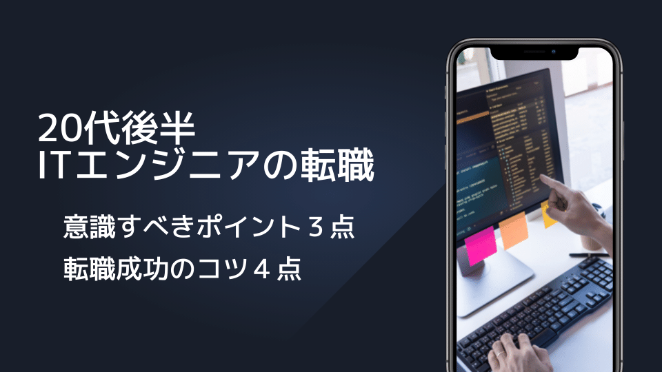 20代後半 ITエンジニアの転職 意識すべきポイント3点 転職成功のコツ4点