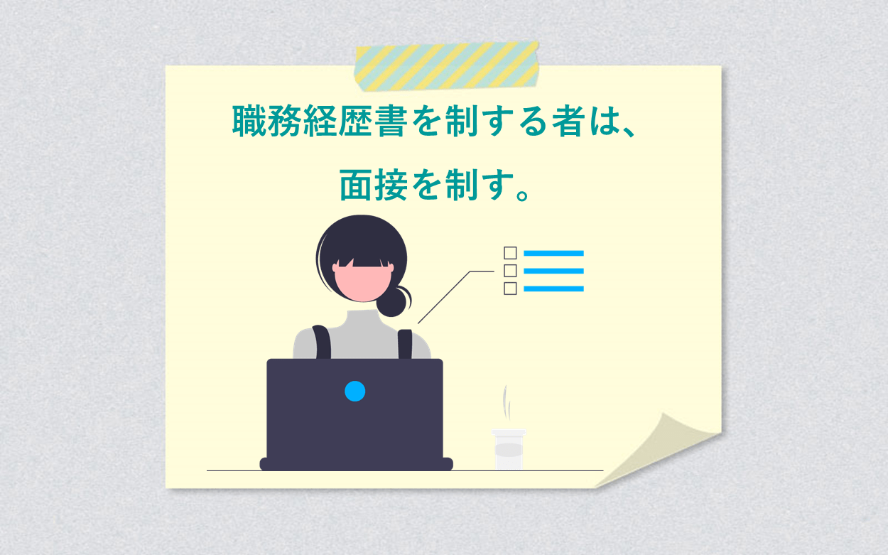 職務経歴書を制する者は、面接を制す。