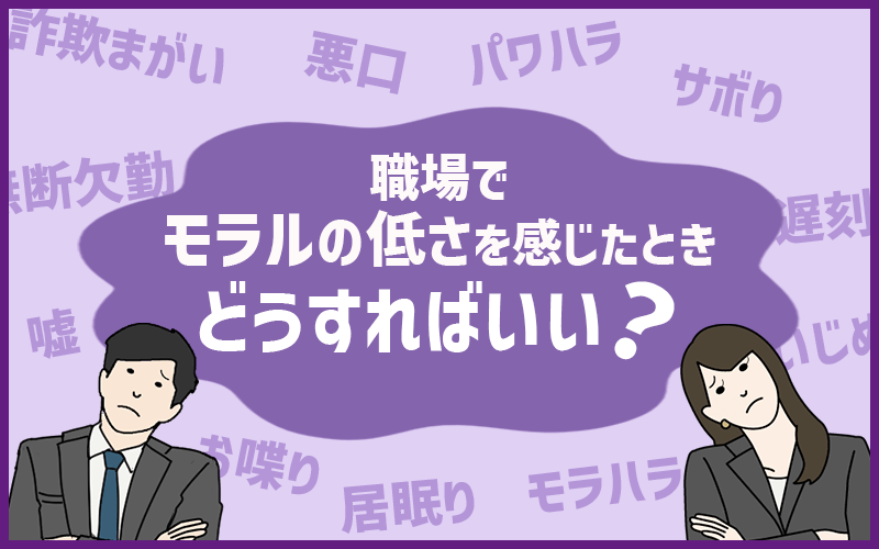 職場でモラルの低さを感じたとき、どうすればいい?