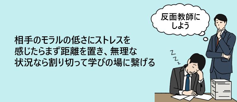 職場の「特定の人」からモラルの低さを感じた場合:相手のモラルの低さにストレスを感じたらまず距離を置き、無理な状況なら割り切って学びの場に繋げる