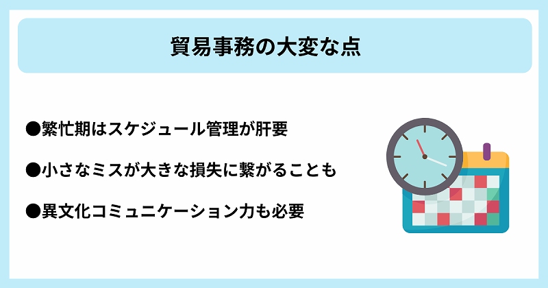 貿易事務の大変な点|●繁忙期はスケジュール管理が肝要 ●小さなミスが大きな損失に繋がることも ●異文化コミュニケーション力も必要