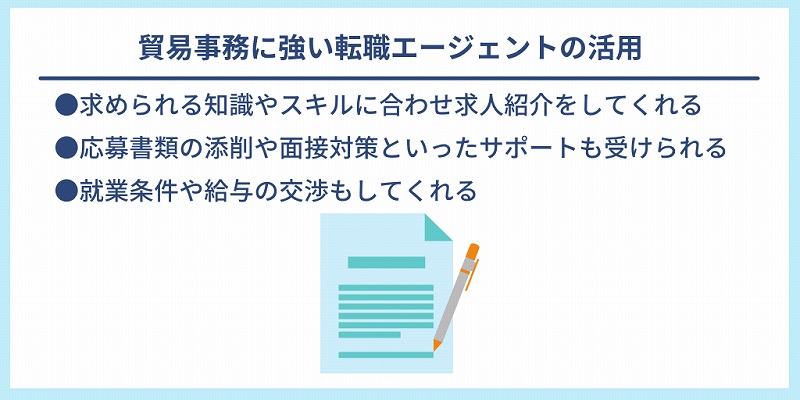貿易事務に強い転職エージェントの活用|●求められる知識やスキルに合わせ求人紹介をしてくれる ●応募書類の添削や面接対策といったサポートも受けられる ●就業条件や給与の交渉もしてくれる