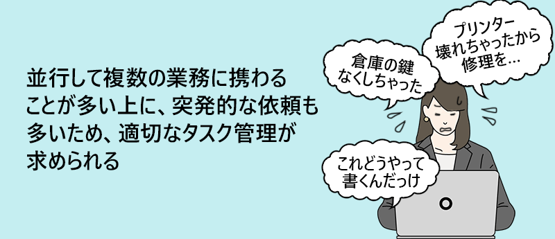 並行して複数の業務に携わることが多い上に、突発的な依頼も多いため、適切なタスク管理が求められる