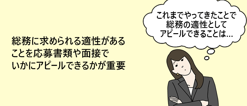 総務に求められる適性があることを応募書類や面接でいかにアピールできるかが重要