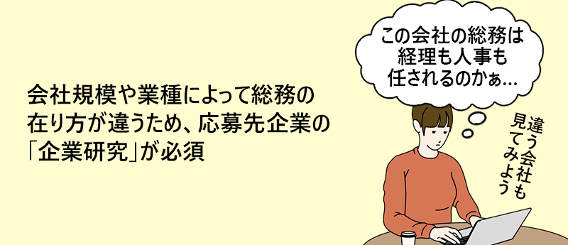 会社規模や業種によって総務の在り方が違うため、応募先企業の「企業研究」が必須