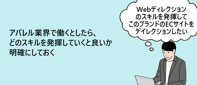 アパレル業界で働くとしたら、どのスキルを発揮していくと良いか明確にしておく