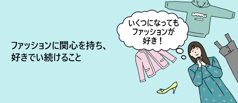 ファッションに関心を持ち、好きでい続けること