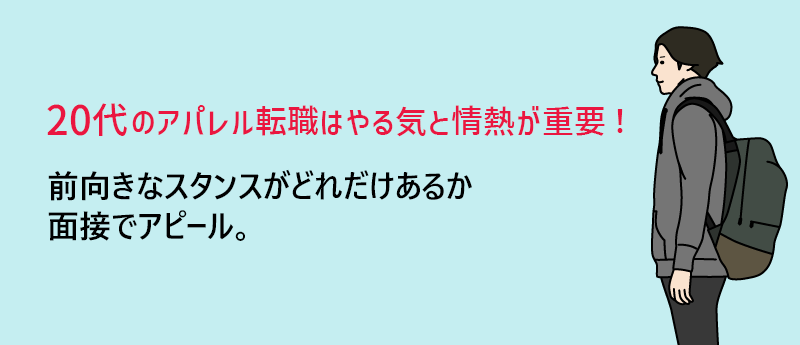 20代のアパレル転職はやる気と情熱が重要!→前向きなスタンスがどれだけあるか面接でアピール。