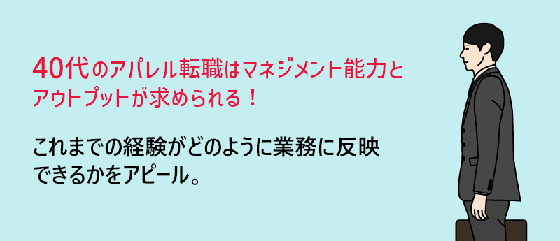 40代のアパレル転職はマネジメント能力とアウトプットが求められる!→これまでの経験がどのように業務に反映できるかをアピール。