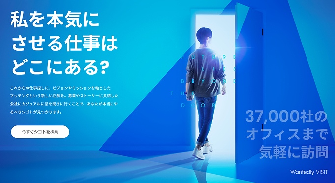私を本気にさせる仕事はどこにある? 37,000社のオフィスまで気軽に訪問