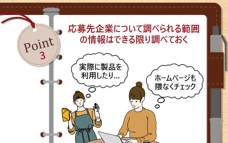 応募先企業について調べられる範囲の情報はできる限り調べておく