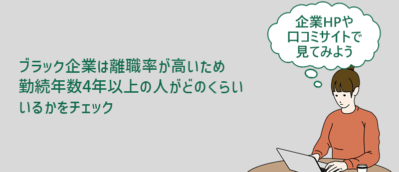 ブラック企業は離職率が高いため勤続年数4年以上の人がどのくらいいるかをチェック
