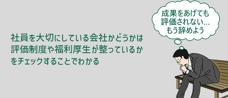 社員を大切にしている会社かどうかは評価制度や福利厚生が整っているかをチェックすることでわかる