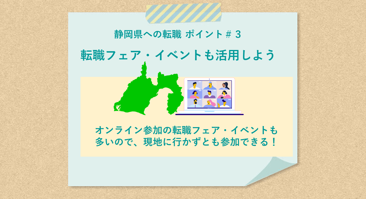 静岡県での転職 ポイント#3 転職フェア・イベントも活用しよう オンライン参加の転職フェア・イベントも多いので、現地に行かずとも参加できる!