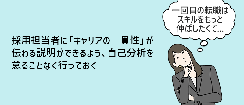 採用担当者に「キャリアの一貫性」が伝わる説明ができるよう、自己分析を怠ることなく行っておく