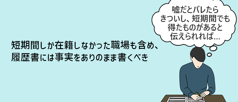 短期間しか在籍しなかった職場も含め、履歴書には事実をありのまま書くべき