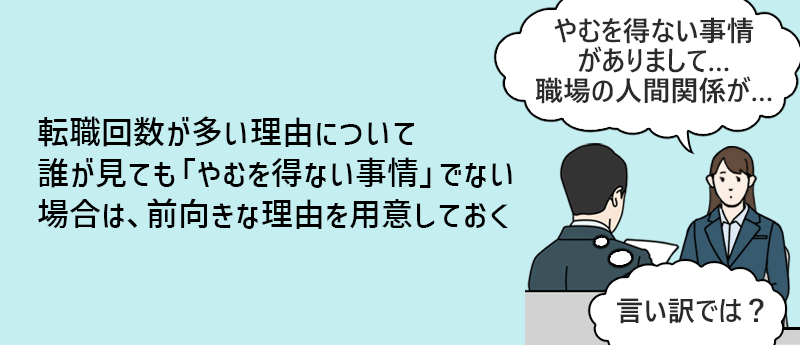 転職回数が多い理由について誰が見ても「やむを得ない事情」でない場合は、前向きな理由を用意しておく