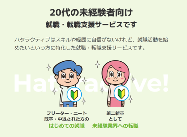 20代の未経験者向け就職・転職支援サービスです