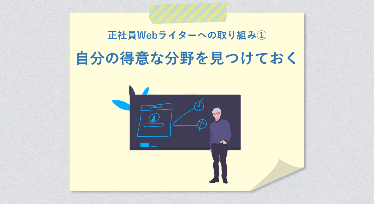 正社員Webライターへの取り組み① 自分の得意な分野を見つけておく