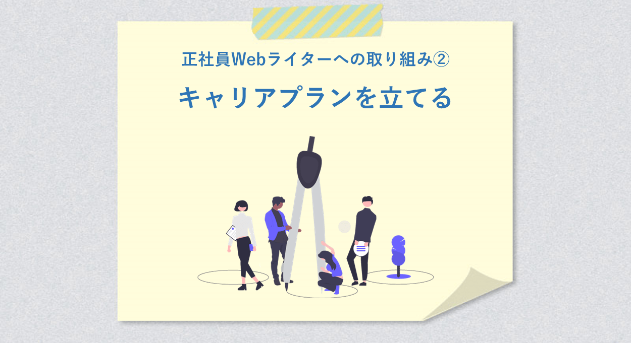 正社員Webライターへの取り組み② キャリアプランを立てる