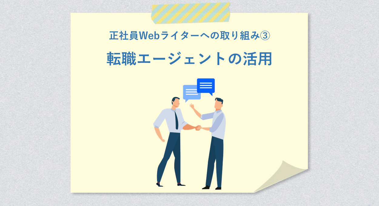 正社員Webライターへの取り組み③ 転職エージェントの活用