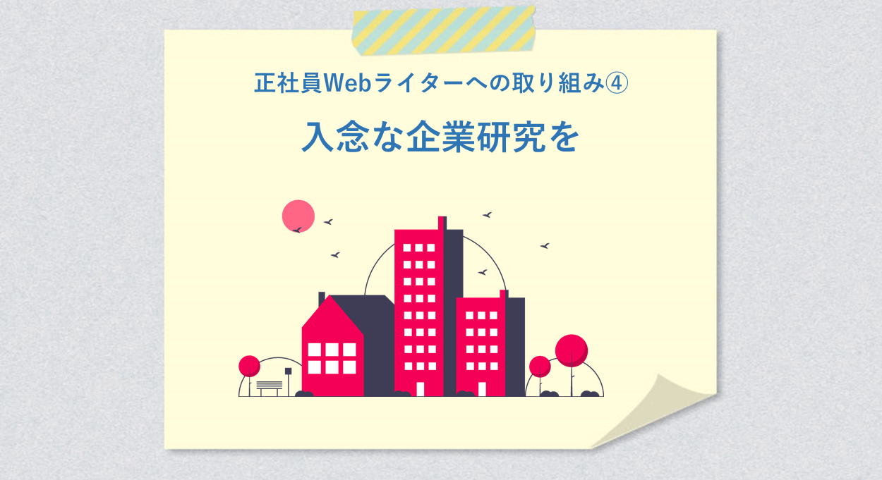 正社員Webライターへの取り組み④ 入念な企業研究を