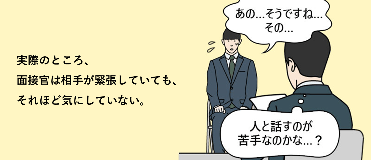 実際のところ、
面接官は相手が緊張していても、それほど気にしていない。
