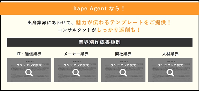 hapeエージェントなら! 出身業界にあわせて、魅力が伝わるテンプレートをご提供! コンサルタントがしっかり添削も!