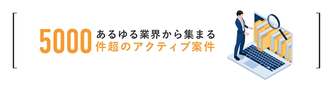 あらゆる業界から集まる5000件超のアクティブ案件