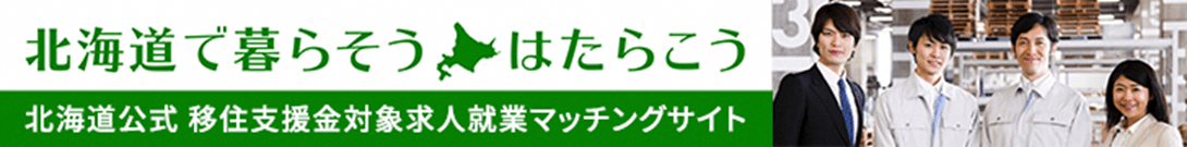 北海道の移住支援金制度