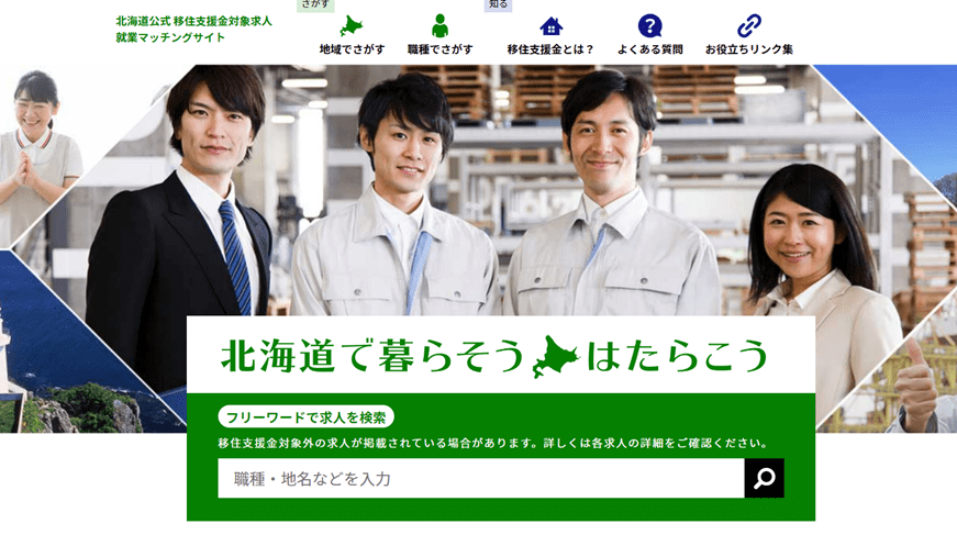 【北海道公式】移住支援金対象求人/就業マッチングサイト