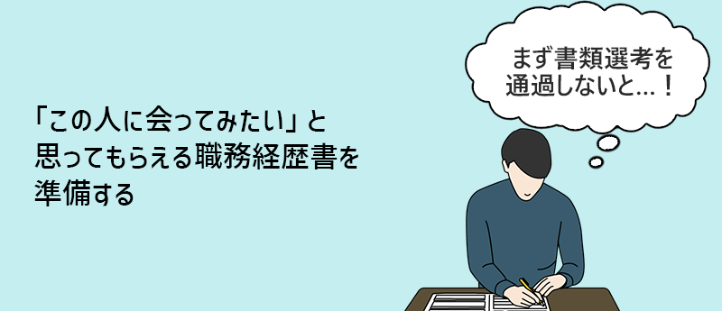 「この人に会ってみたい」と思ってもらえる職務経歴書を準備する (まず書類選考を通過しないと…!)