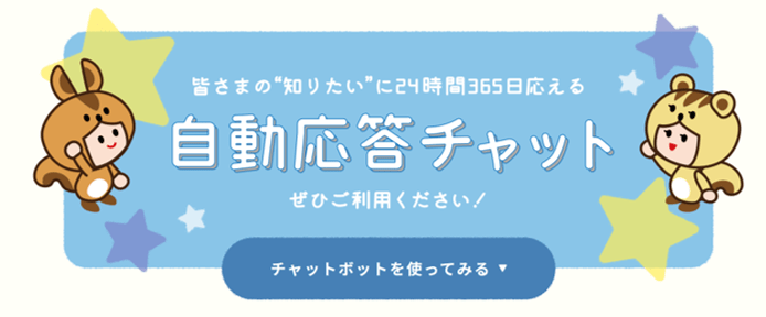 皆さまの”知りたい”に24時間365日応える 自動応答チャット