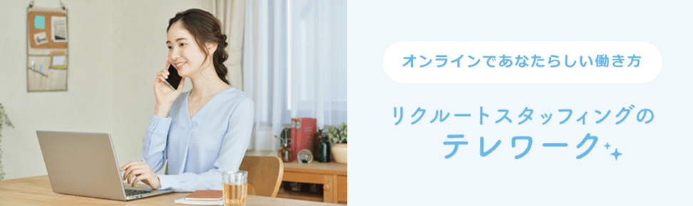 オンラインであなたらしい働き方 リクルートスタッフィングのテレワーク