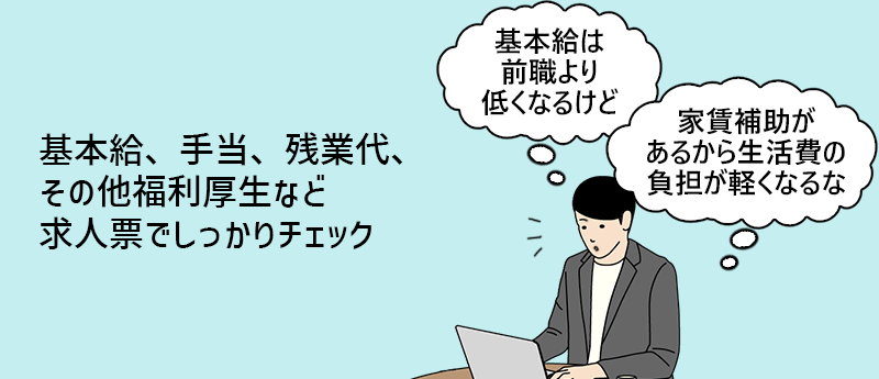 基本給、手当、残業代、その他福利厚生など求人票でしっかりチェック