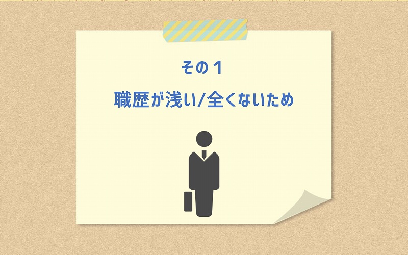 その1 職歴が浅い/全くないため