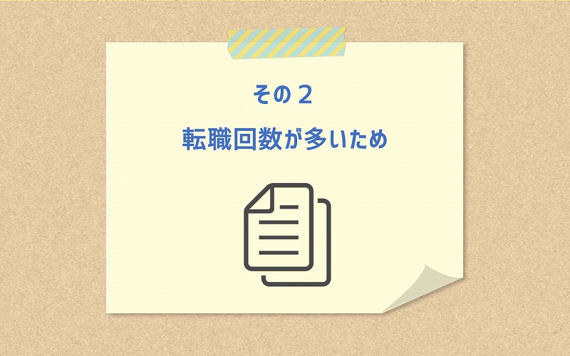 その2 転職回数が多いため